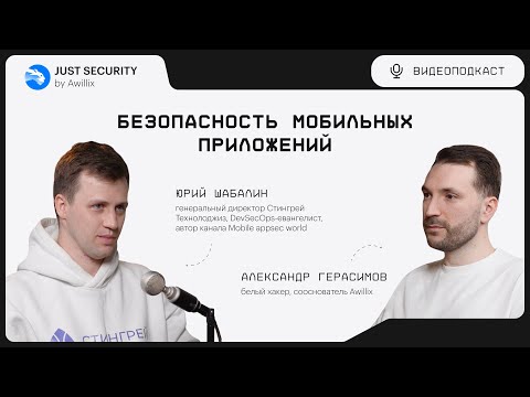 Подкаст Just Security by Awillix #7. Безопасность мобильных приложений