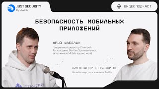 Подкаст Just Security by Awillix #7. Безопасность мобильных приложений