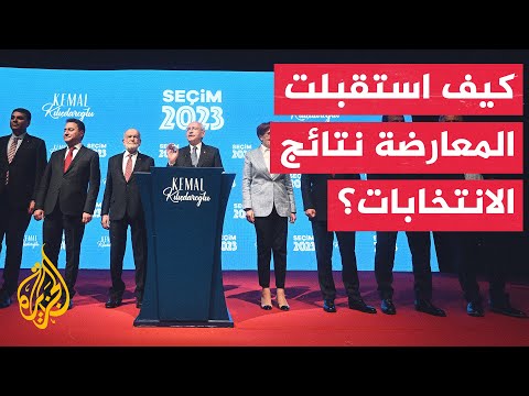 المعارضة التركية تستعد للجولة الثانية للانتخابات الرئاسية