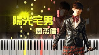 Video thumbnail of "周杰倫 Jay Chou - 陽光宅男 Sunshine Nerd (Piano Tutorial by Javin Tham)"