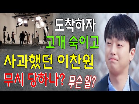 [쇼크] 촬영장에 도착하자마자 고개를 숙이고 사과했던 이찬원! 무시 당한 잉찬원?? 다들 태도가 이상하다... 왜 이찬원이 사과해야 하죠?