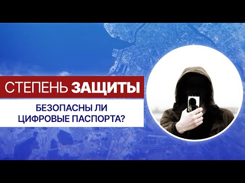 Насколько безопасны цифровые паспорта