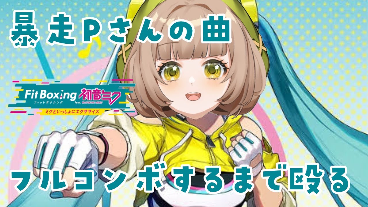 暴走Pさんの曲をフルコンボするまで殴り込みじゃ!最近さぼっている 暴走Pさんの曲をフルコンボするまで殴り込みじゃ!最近さぼっている