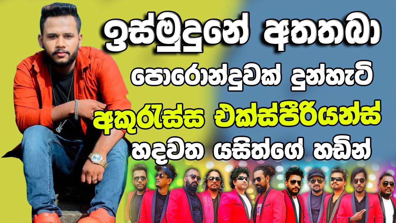 His Mudune Atha Thaba Yasith Kelambiarachchi Live Show