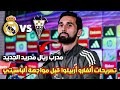 ألفارو أربيلوا في أول مؤتمر صحفي له كمدرب جديد لريال مدريد