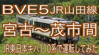 BVE5　JR山田線　宮古～茂市間をJR東日本キハ110系で運転してみた