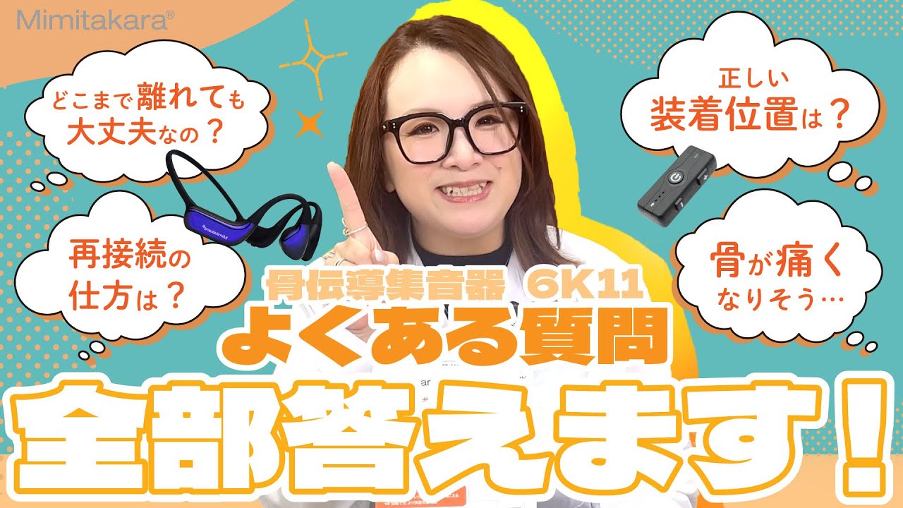 【Mimitakara骨伝導集音器】よくある質問