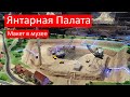 Макет в музее &quot;Янтарная палата&quot;, Калининградский Янтарный Комбинат