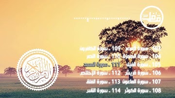 111 - سورة المسد - عبدالرحمن جمال العوسي