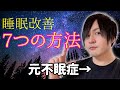【睡眠改善】ぐっすりと寝るための7つの方法