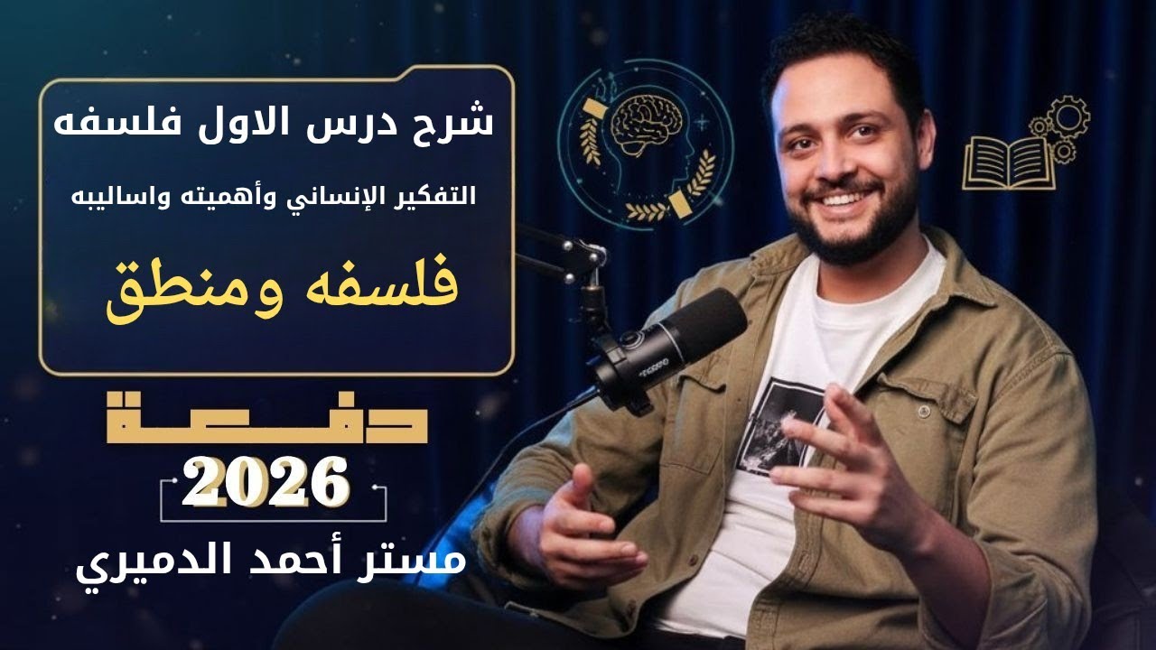 الدرس الاول  فلسفه التفكير الإنساني 2026 مستر أحمد الدميري 