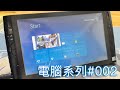 [白白#002] 我在一台2010年左右的Tablet PC上安裝了Windows 8 Build 7989