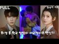 7년 짝사랑하던 얼짱과 회생한 그녀! 18세 몸속 28세 마음…이제는 그를 피하고 싶다?! #신호남 #아상 #쇼츠 #회생_러브 #drama