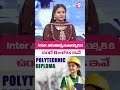 Inter తో పోలిస్తే Polytechnic కి Big Benefits ఇవే | BOLLA SHYAM RAJ M.tech #education #shortsfeed