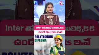 Inter తో పోలిస్తే Polytechnic కి Big Benefits ఇవే | BOLLA SHYAM RAJ M.tech #education #shortsfeed