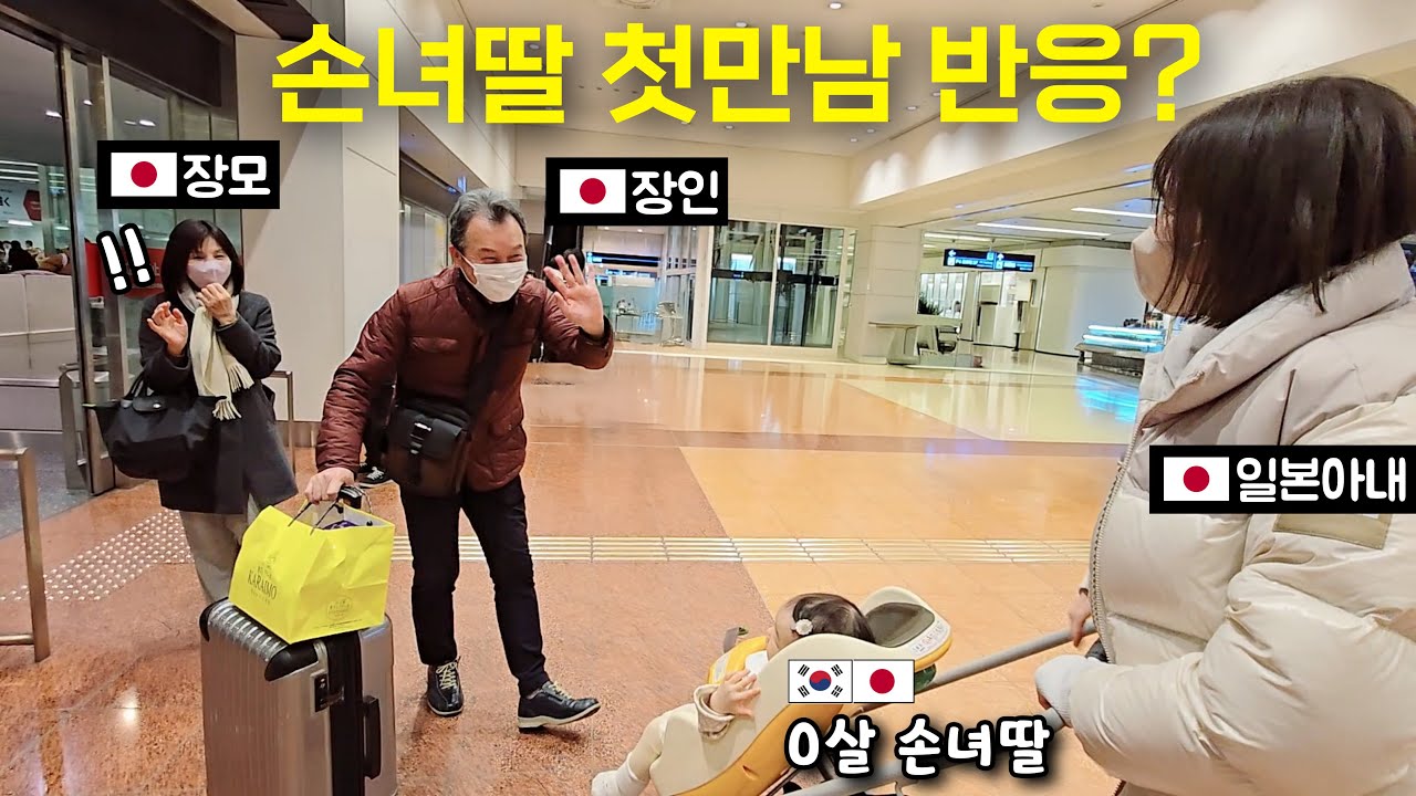 손녀딸 보러 도쿄 오신 일본 장인어른&장모님!? [한일부부]