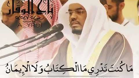 ياسر الدوسري{وكذالك أوحينا إليك روحا} سورة الشورى