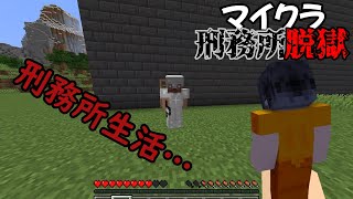 【脱獄実況】【マイクラ脱獄】【マイクラ】【ゆっくり実況】マイクラ刑務所脱獄1日目