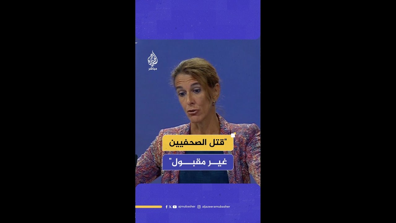 المفوضية الأوربية: الصحفيون في غزة يعملون في ظروف خطر للغاية وصدمنا من استهداف بعضهم أمس