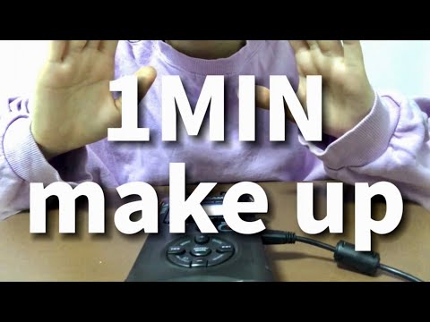 【ASMR】1minute make up 1分間でメイク【音フェチ】飽き性のための雑ASMR