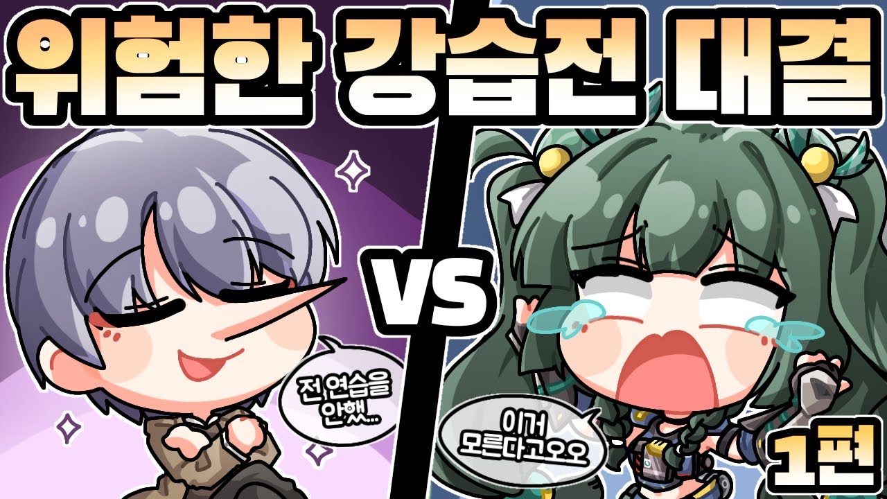 젠레스 존 제로 성우들이 뭉쳤다! 우당탕 위험한 강습전 대결 1편 (with 미야비,청의,올드두이,버니스 성우들)