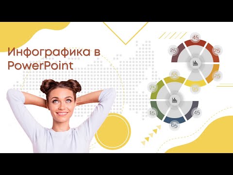 New Урок по созданию инфографики в PowerPoint (PowerPoint Design)