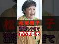 松坂慶子が激変しすぎてヤバすぎる #shorts #ゴシップ #芸能人 #芸能界  #おもしろい #雑学 #お笑い #松坂慶子