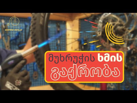 ველოსიპედის მუხრუჭებიდან ხმის გაქრობა/ Bicycle Brake Voice Removal