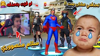 فورت نايت - دخلت علينا بنت واتحدتني اذا فازت (احذف منصور وما اصور معه) ?? !!