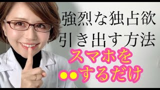 【悪用厳禁！】追われる男のモテテク！女性に強烈な独占欲をわかせる方法