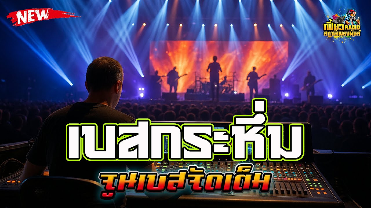 แสดงสด เบสกระหึ่ม เปิดยาวๆจูนเบสจัดเต็ม