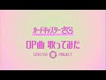 【カードキャプターさくら OP】Catch You Catch Me 歌ってみた ver.らぶてん