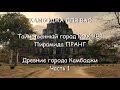 Таинственный город Кох Кер и пирамида Пранг. Древние города Камбоджи. Часть 1.