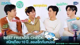 BEST FRIENDS CHECK! รู้จักกันมากว่า 10 ปี เรื่องความสนิทของแก๊งนี้จะเป็นยังไงมาดูกัน 😆