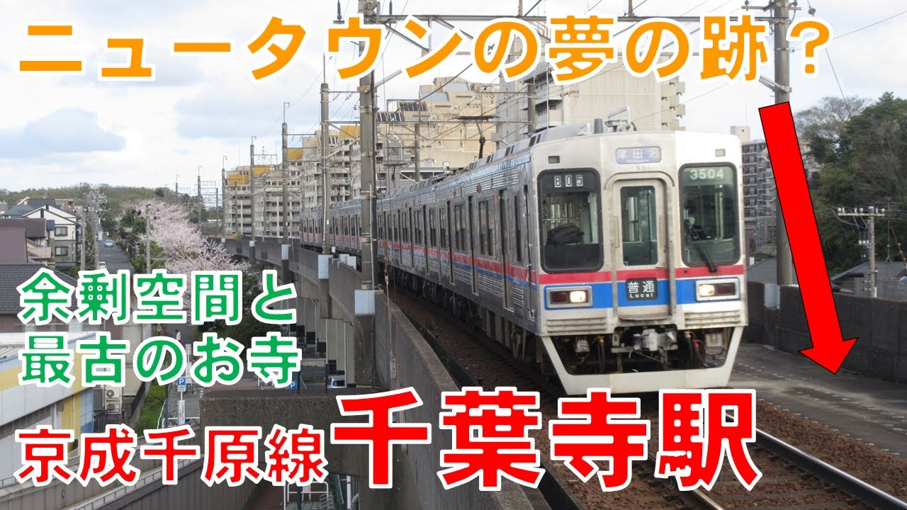 【ニュータウンの夢の跡】京成千原線千葉寺駅のいかにもな空間(ついでに千葉寺の紹介)