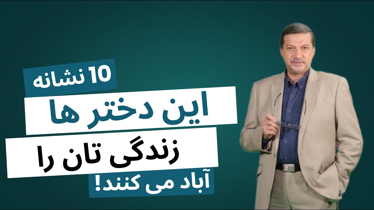 این زنها و دخترها زندگی تان را آباد می کنند : ویژگی‌های زنانی که همسر بودن را بلدند