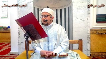 الجزء 15 من القرآن الكريم بصوت المقرئ الشيخ التونسي الياس بنور