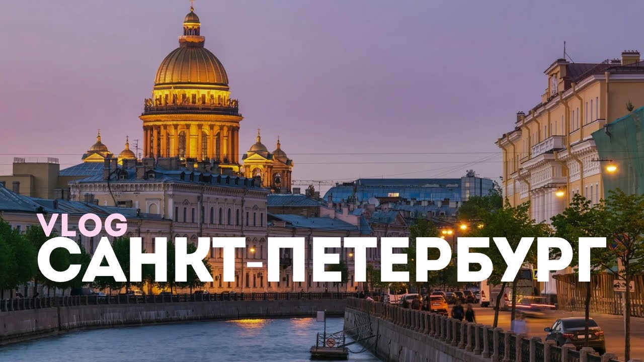 САНКТ-ПЕТЕРБУРГ | Эрмитаж, Царское Село, Севкабель Порт и развод мостов…