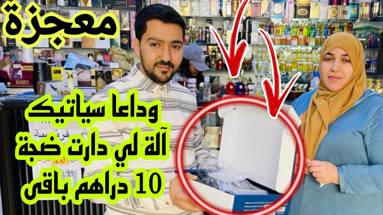 📣آلة لي دارت ضجة في اليوتيوب التوصيل لجميع المدن آش كتسناو سارعوا 🏃🏼‍♀️🚨🚨