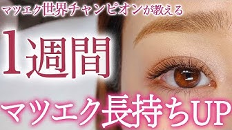 マツエク Youtube