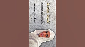 #عبدالرحمن_مسعد #عبدالرحمن_مسعد_تلاوة_جديدة #quran #اعتني #اكسبلور