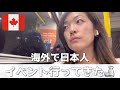 【海外生活Vlog】夜のお出かけ！カナダで日本人イベントに参加♪｜バンクーバー｜
