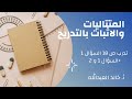 المتتاليات والاثبات بالتدريج تدرب ص 18 السؤال 1 و 1 و 2 