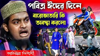 ঈদের দিনে বেহায়াদের অবস্থা । কারিমুল্লাজ জিহাদি ওয়াজ । Karimulla jihadi waz । New waz । Bangla waz