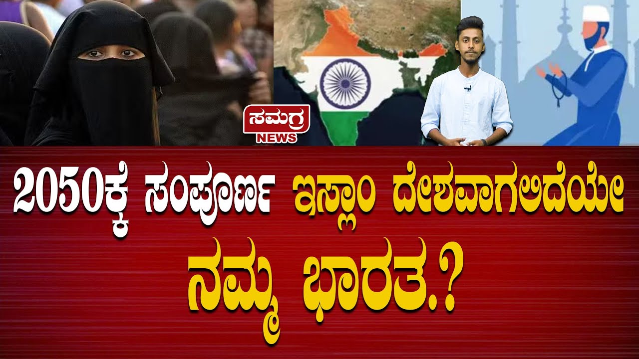 2050ಕ್ಕೆ ಸಂಪೂರ್ಣ ಇಸ್ಲಾಂ ದೇಶವಾಗಲಿದೆಯೇ ನಮ್ಮ ಭಾರತ.? | Samagra News - YouTube