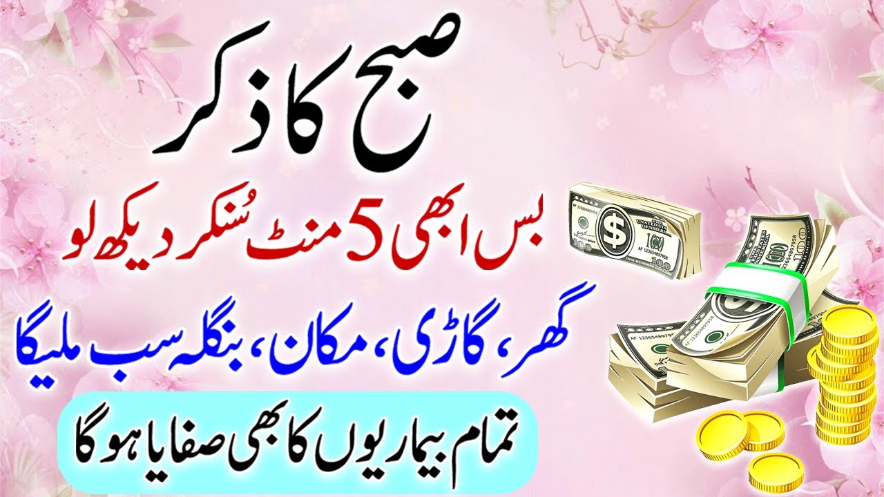 Rajab Akhiri Hafta | Subha Ka Zikr | InshaAllah Crore Pati Ban Joa Gay | Dolat Ka Wazifa | upedia