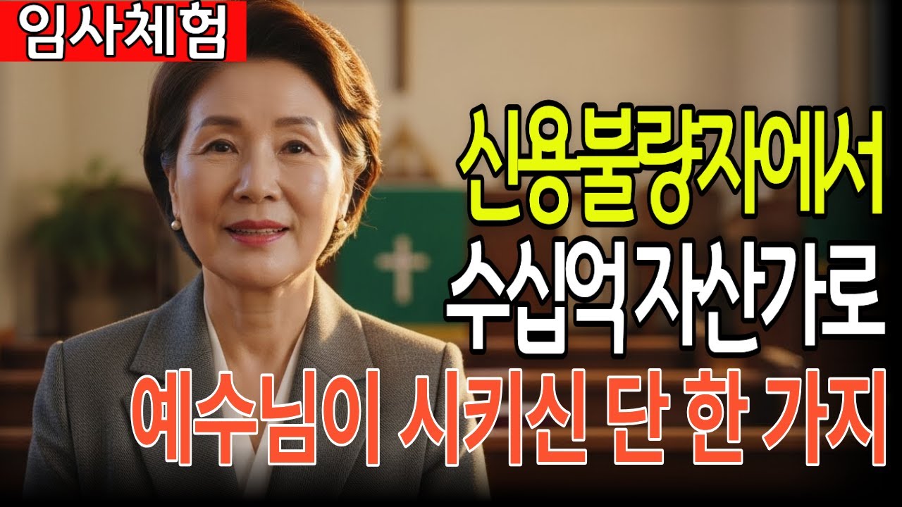 [임사체험메시지] 신용불량자에서 수십억의 자산가로, 예수님이 시키신 단 한가지ㅣNDEㅣ근사체험ㅣ사후세계