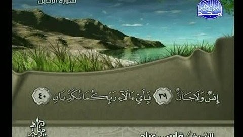 سورة الرحمن - للقارئ فارس عباد