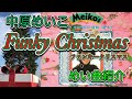 Funky Christmas 中原めいこ クリスマスに聴きたいファンキーなXmasソング Short +Long Ver. 英訳字幕付き めい曲紹介第14回 meiko nakahara