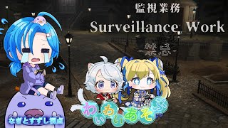 【監視業務 -禁忌-】んぺが静かになったらそういう事だ。わいわい遊ぶ：渚都すずし視点